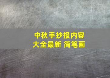 中秋手抄报内容大全最新 简笔画